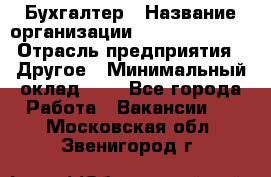 Бухгалтер › Название организации ­ Michael Page › Отрасль предприятия ­ Другое › Минимальный оклад ­ 1 - Все города Работа » Вакансии   . Московская обл.,Звенигород г.